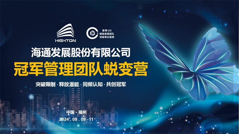海通發展冠軍管理團隊蛻變營圓滿落幕