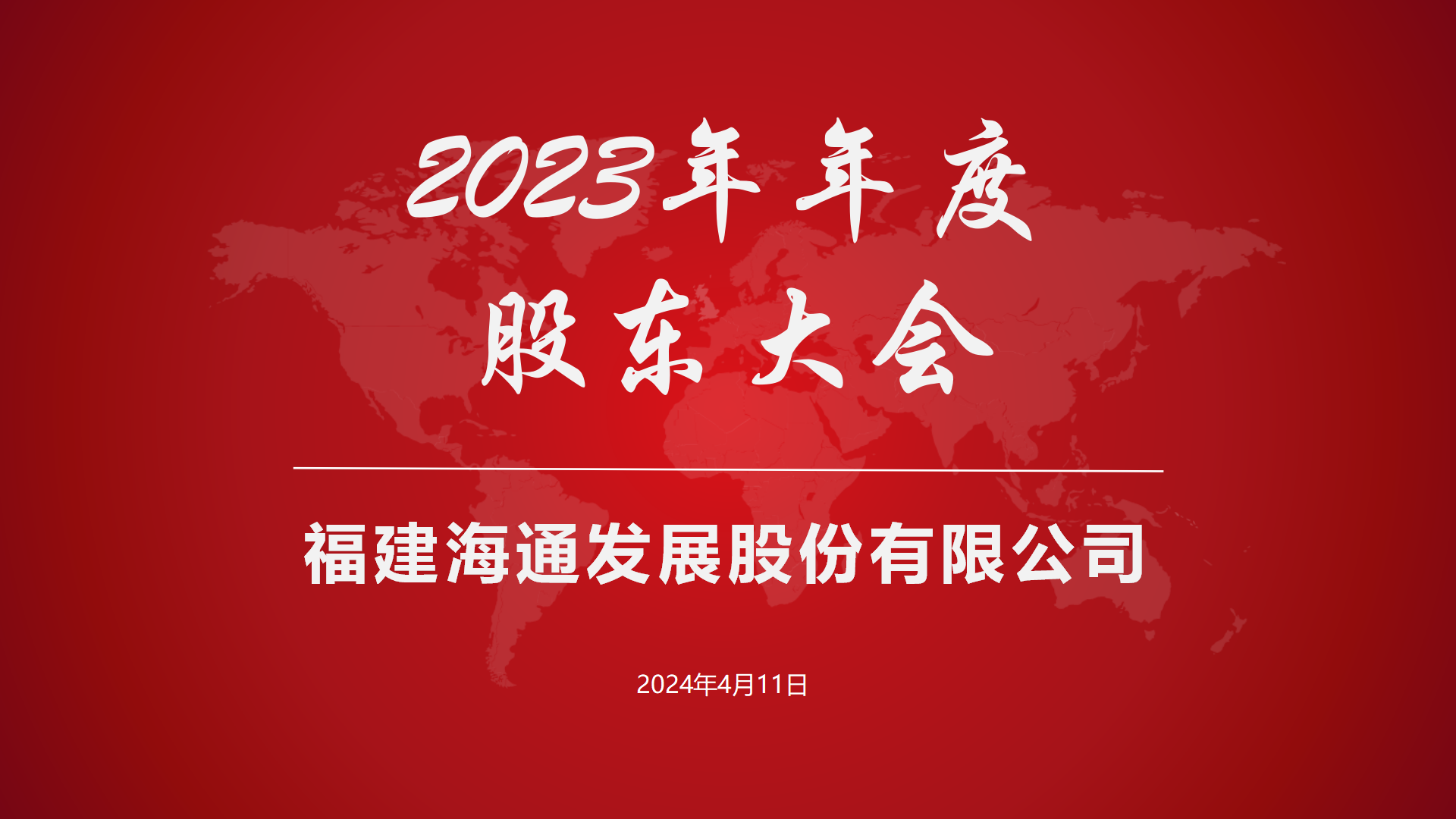 海通發展公司全稱變更