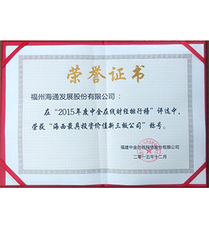 海通發展被評爲(wéi / wèi)“海西最具投資價值的(de)新三闆公司”