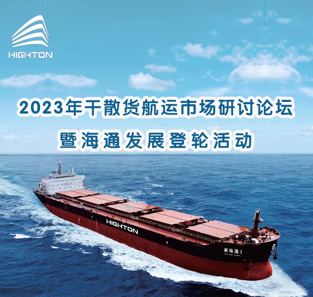 2023年幹散貨航運市場研讨論壇暨海通發展登輪活動