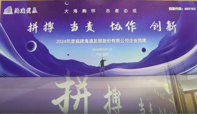 海通發展2024年企業文化日活動圓滿落幕